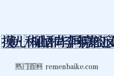 摸鱼儿·和柳山悟和尚与李同年嘉龙韵近义词是什么意思的图片